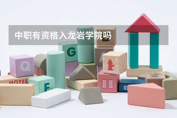 中职有资格入龙岩学院吗