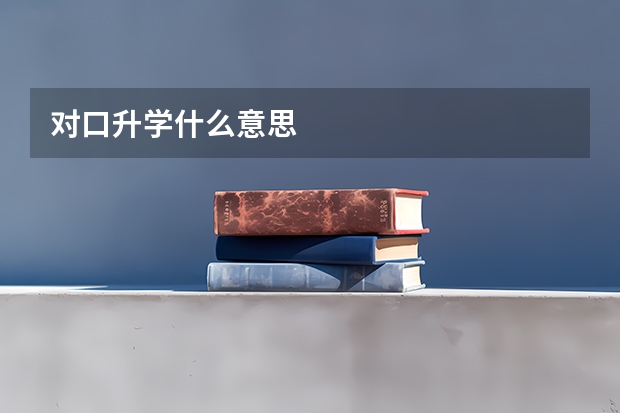 对口升学什么意思