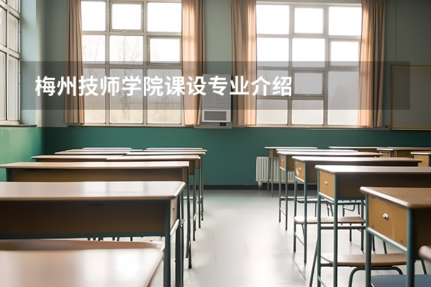 梅州技师学院课设专业介绍