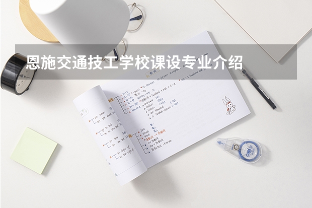 恩施交通技工学校课设专业介绍