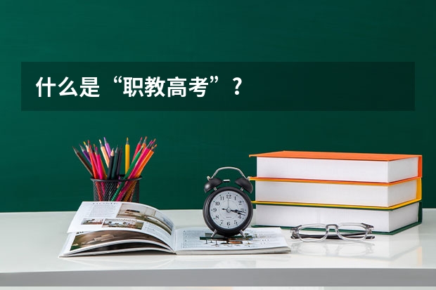 什么是“职教高考”?