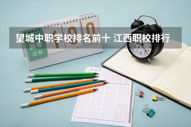望城中职学校排名前十 江西职校排行？南昌？