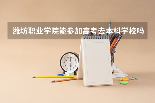 潍坊职业学院能参加高考去本科学校吗