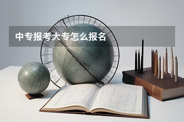 中专报考大专怎么报名