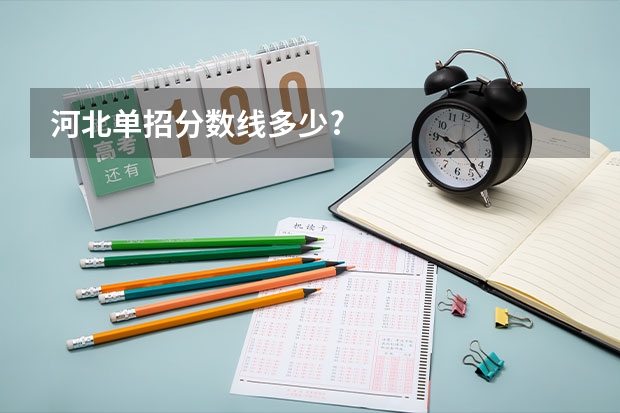 河北单招分数线多少?