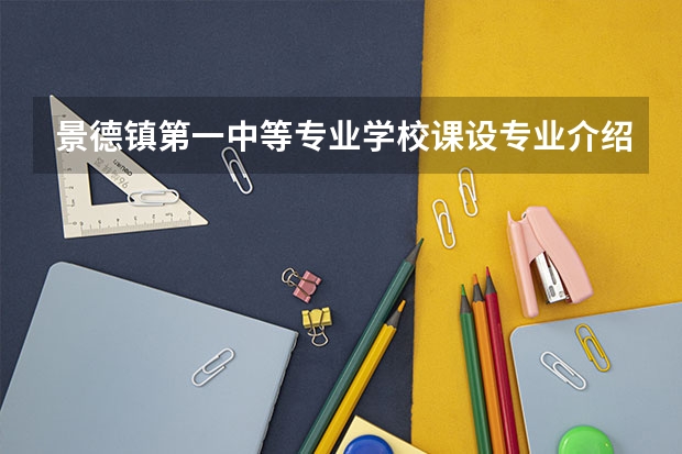景德镇第一中等专业学校课设专业介绍