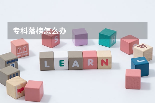 专科落榜怎么办
