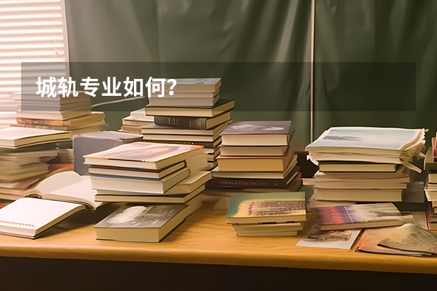 城轨专业如何？