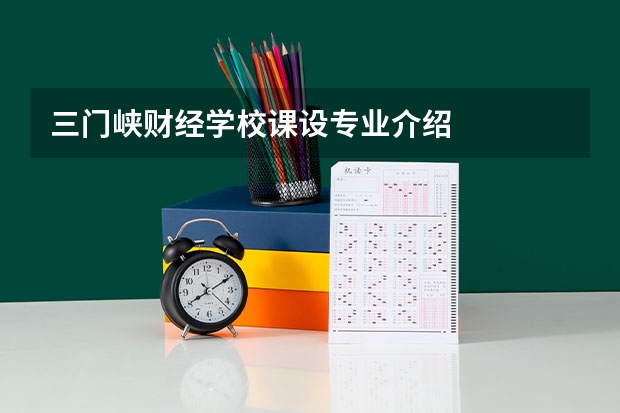 三门峡财经学校课设专业介绍