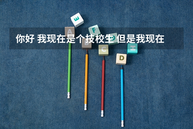 你好 我现在是个技校生 但是我现在是5年制的高技生 可以报考高职高考吗 急求？