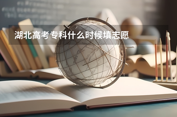 湖北高考专科什么时候填志愿