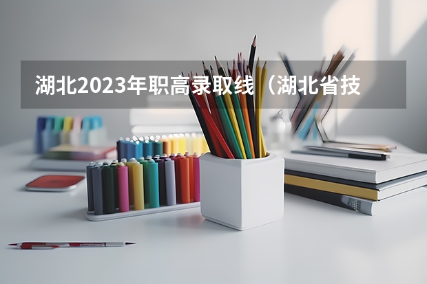 湖北2023年职高录取线（湖北省技能高考征集志愿分数线）