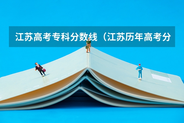 江苏高考专科分数线（江苏历年高考分数线）