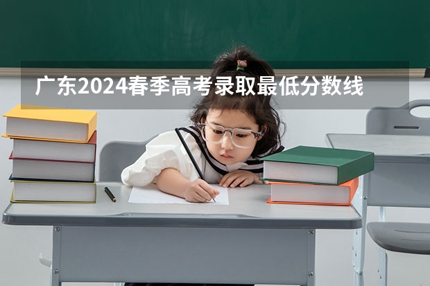 广东2024春季高考录取最低分数线公布 多少分过线