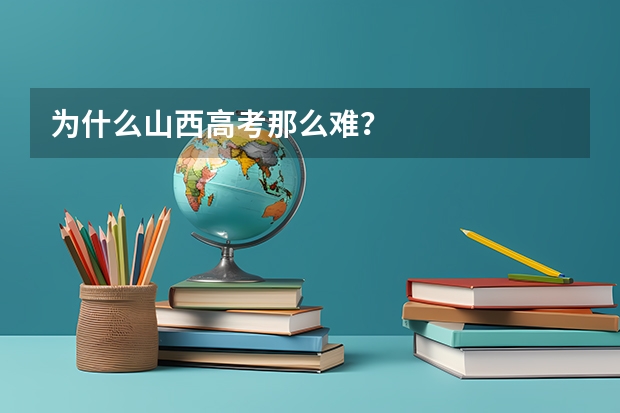 为什么山西高考那么难？