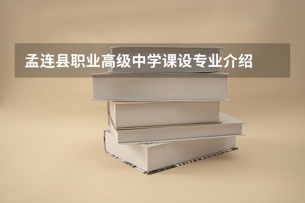 孟连县职业高级中学课设专业介绍