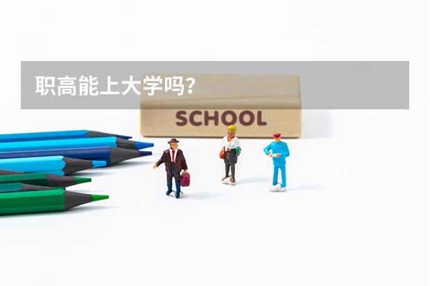 职高能上大学吗？