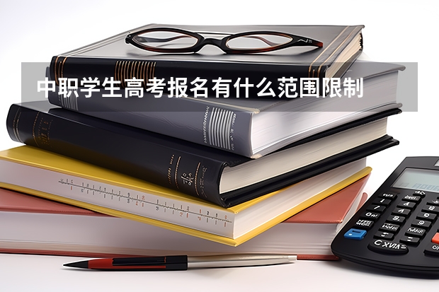 中职学生高考报名有什么范围限制