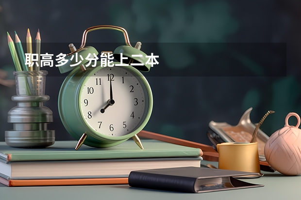 职高多少分能上二本