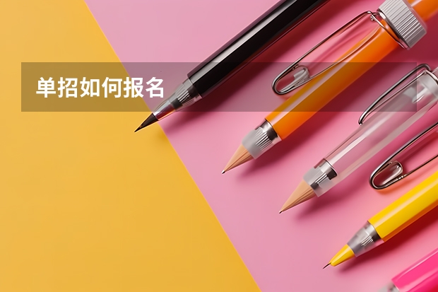 单招如何报名