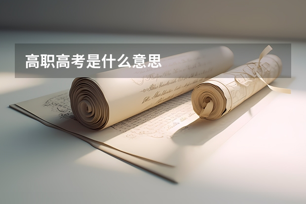 高职高考是什么意思