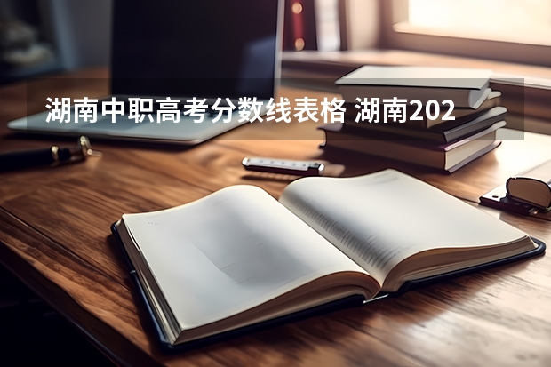 湖南中职高考分数线表格 湖南2023年高考分数线一览表