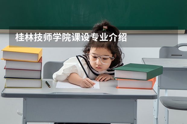 桂林技师学院课设专业介绍
