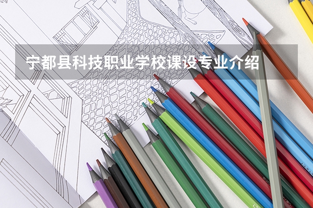 宁都县科技职业学校课设专业介绍