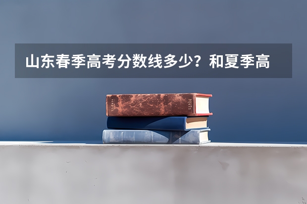 山东春季高考分数线多少？和夏季高
