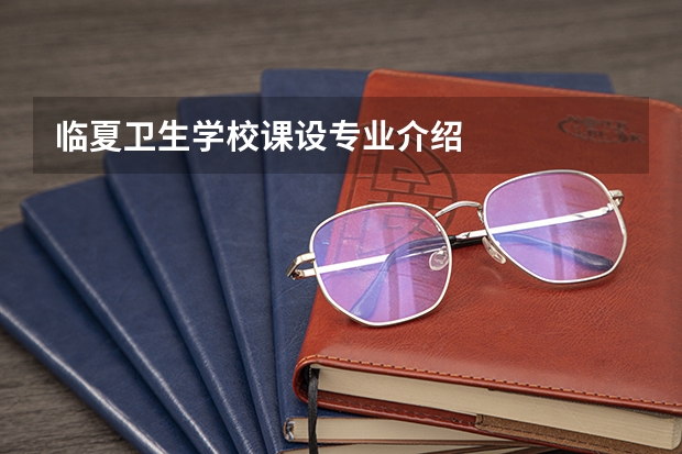 临夏卫生学校课设专业介绍
