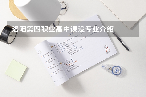 洛阳第四职业高中课设专业介绍