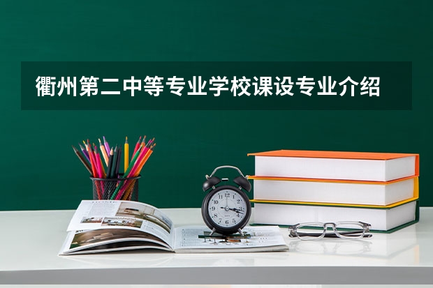 衢州第二中等专业学校课设专业介绍