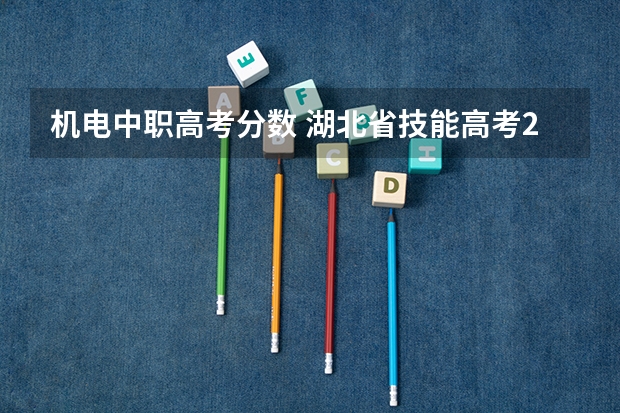 机电中职高考分数 湖北省技能高考2023各学校分数线