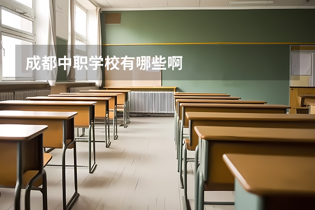 成都中职学校有哪些啊