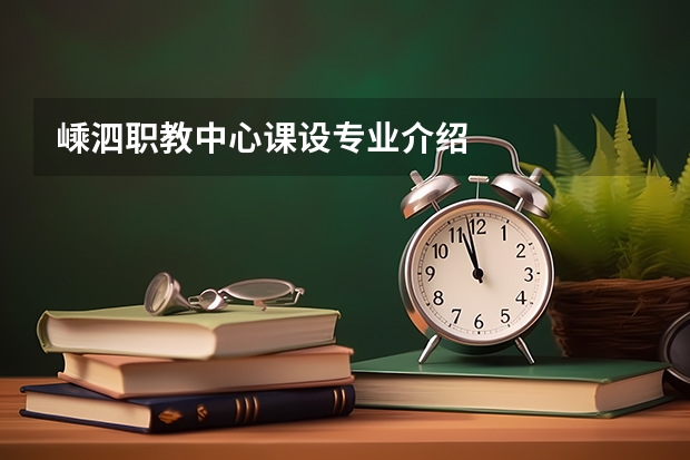嵊泗职教中心课设专业介绍