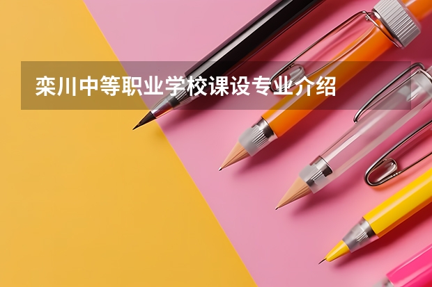 栾川中等职业学校课设专业介绍