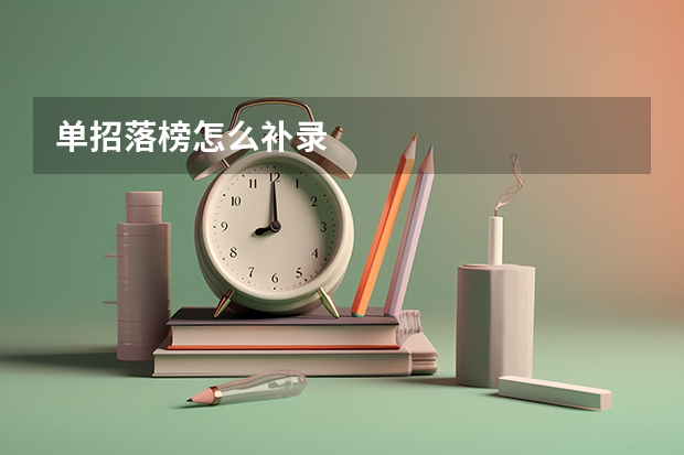 单招落榜怎么补录