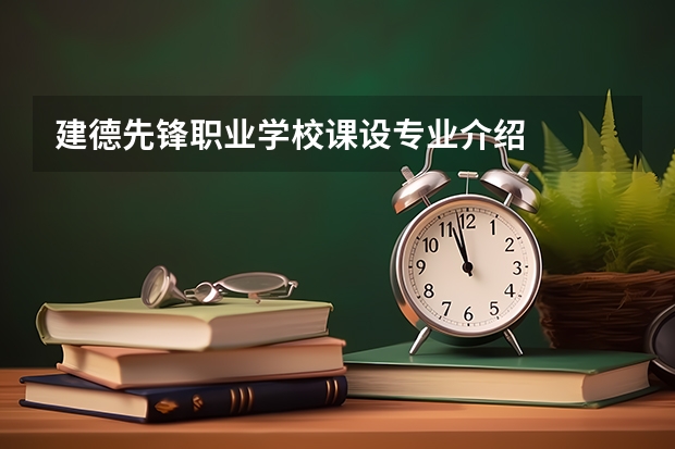 建德先锋职业学校课设专业介绍