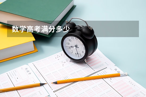 数学高考满分多少