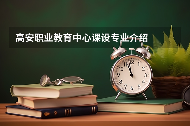 高安职业教育中心课设专业介绍