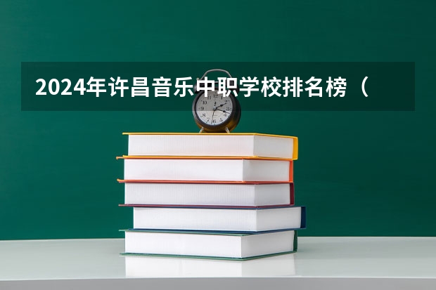 2024年许昌音乐中职学校排名榜（襄阳中职中专学校排名）