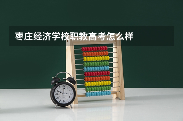 枣庄经济学校职教高考怎么样