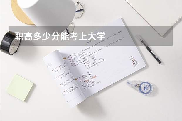职高多少分能考上大学