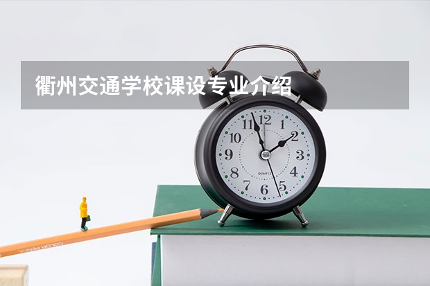 衢州交通学校课设专业介绍