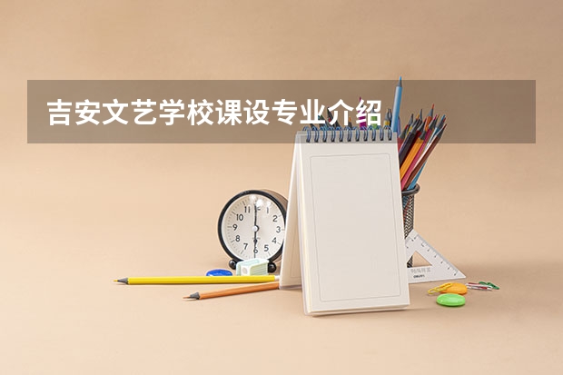 吉安文艺学校课设专业介绍