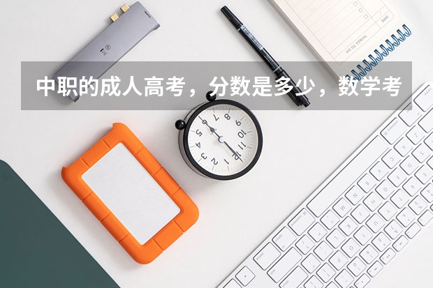 中职的成人高考，分数是多少，数学考多少，语文，英语各考多少分总分才刚好及格