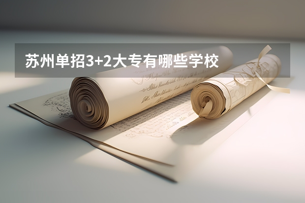 苏州单招3+2大专有哪些学校