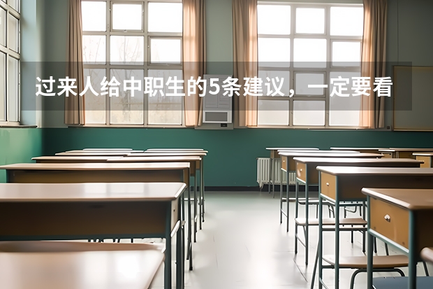 过来人给中职生的5条建议，一定要看完 中职生想参加普通高考升学有哪些注意事项