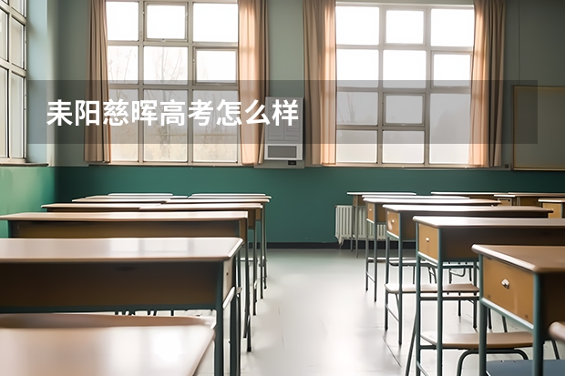 耒阳慈晖高考怎么样