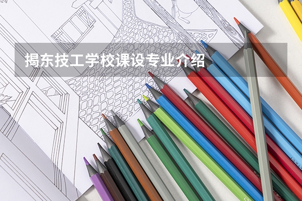 揭东技工学校课设专业介绍